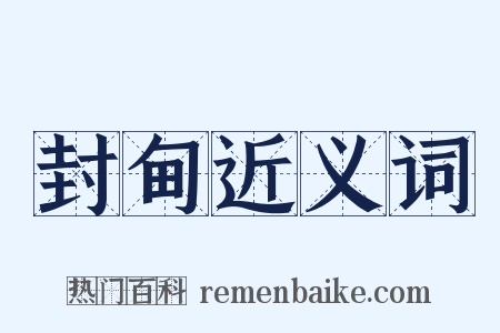 封甸近义词是什么意思的图片